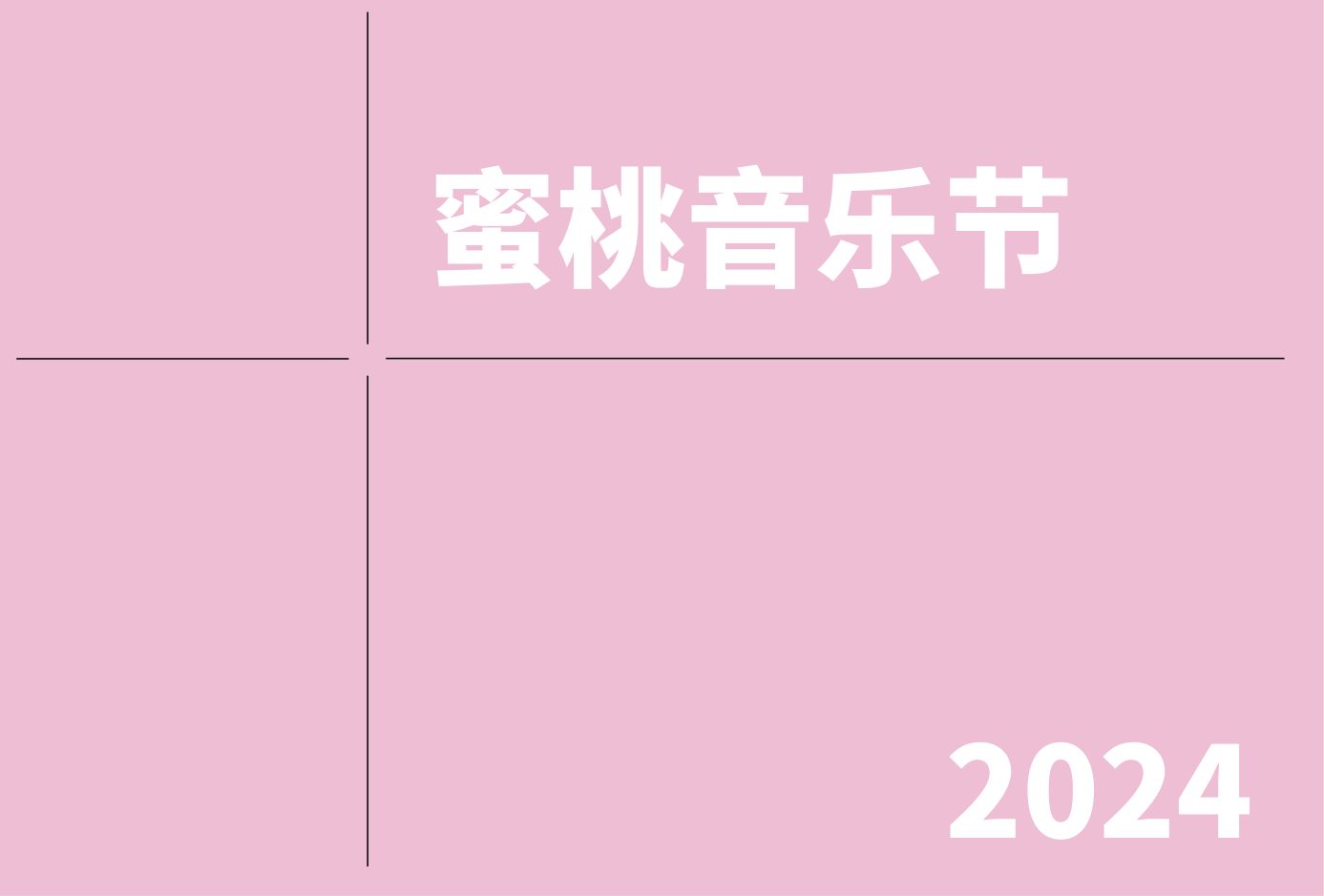 蜜桃音乐节 2024