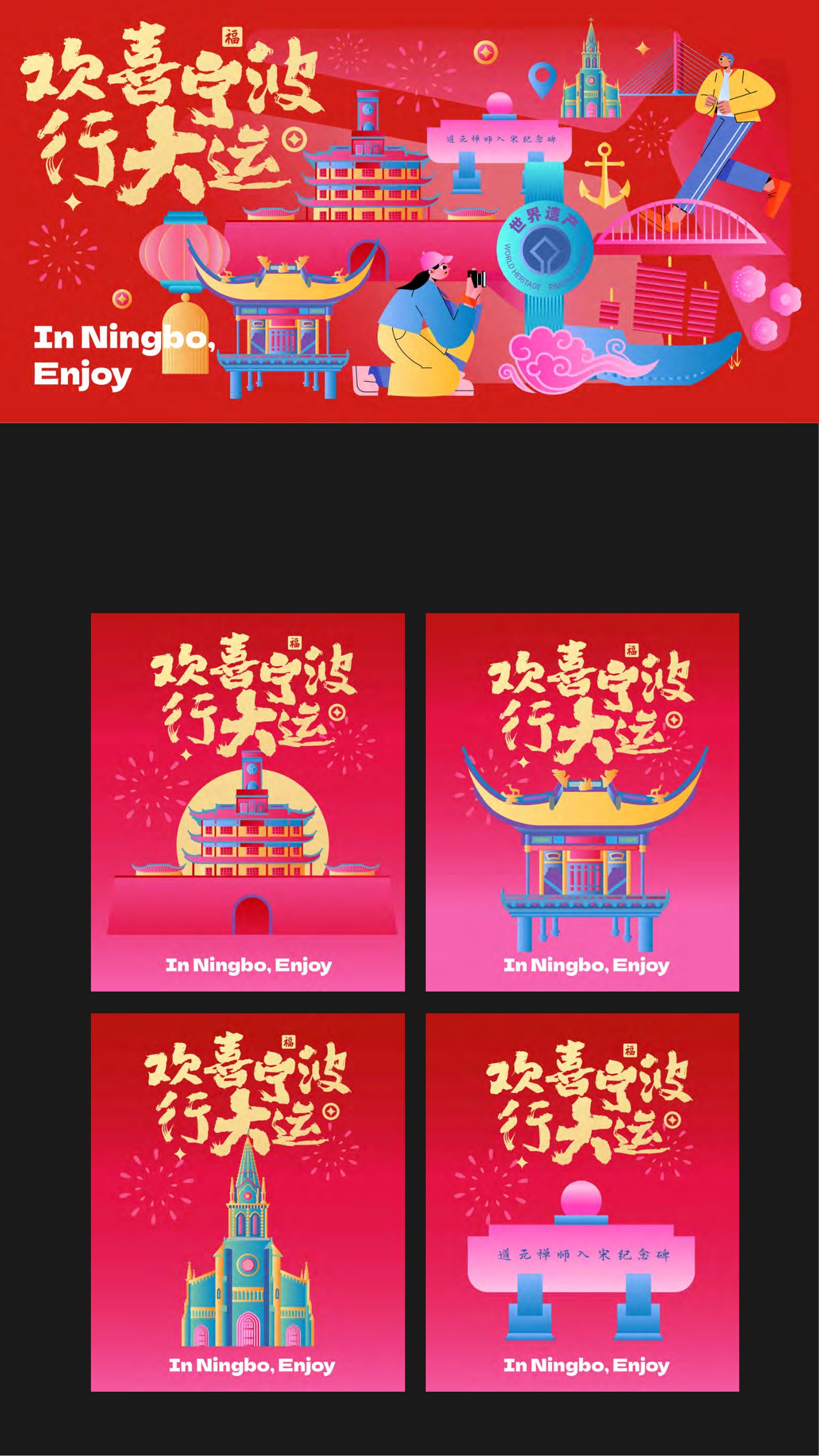 欢喜宁波行大运