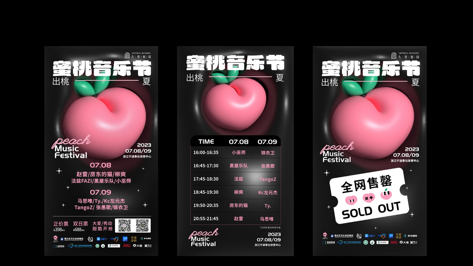 蜜桃音乐节 2023