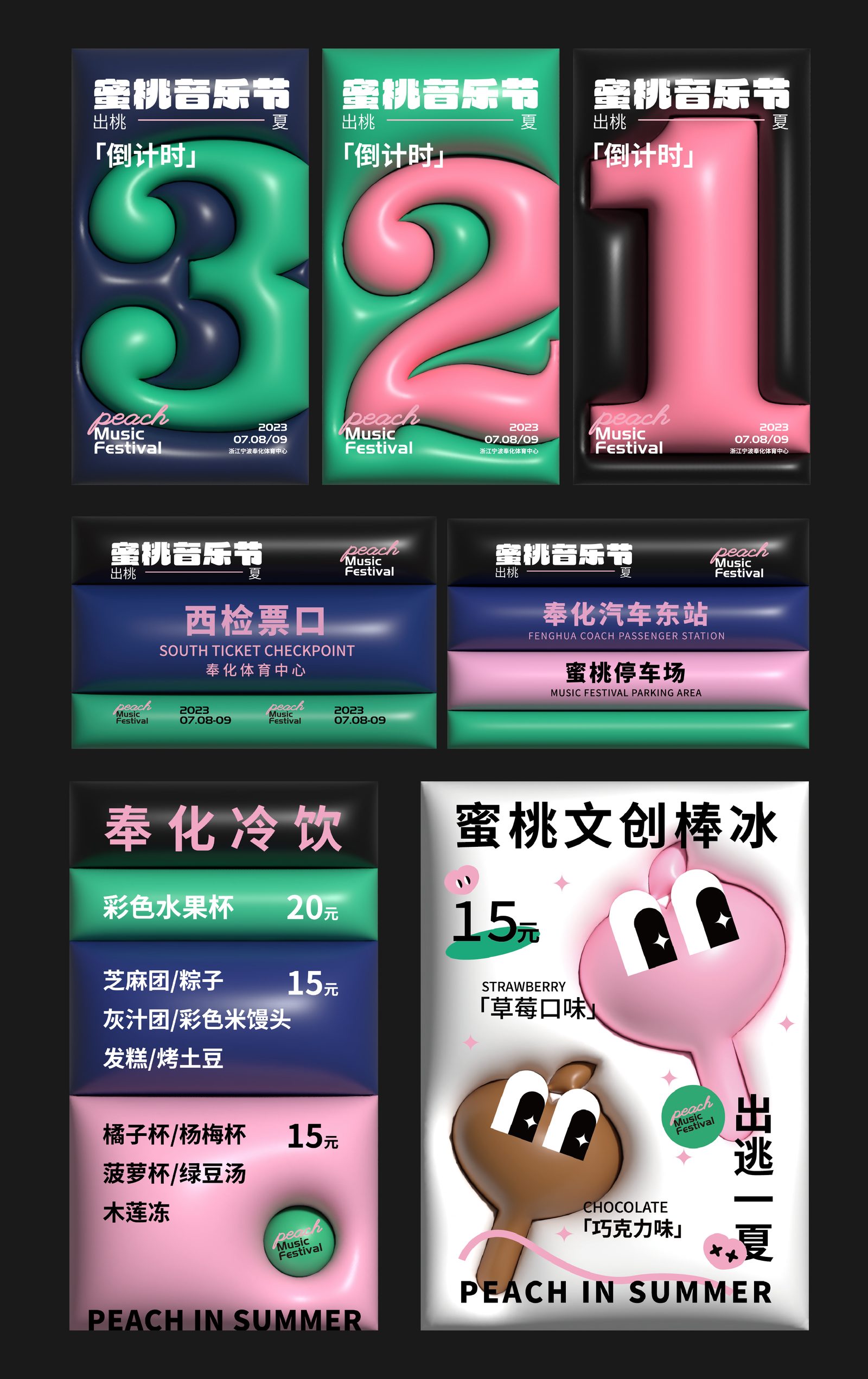 蜜桃音乐节 2023
