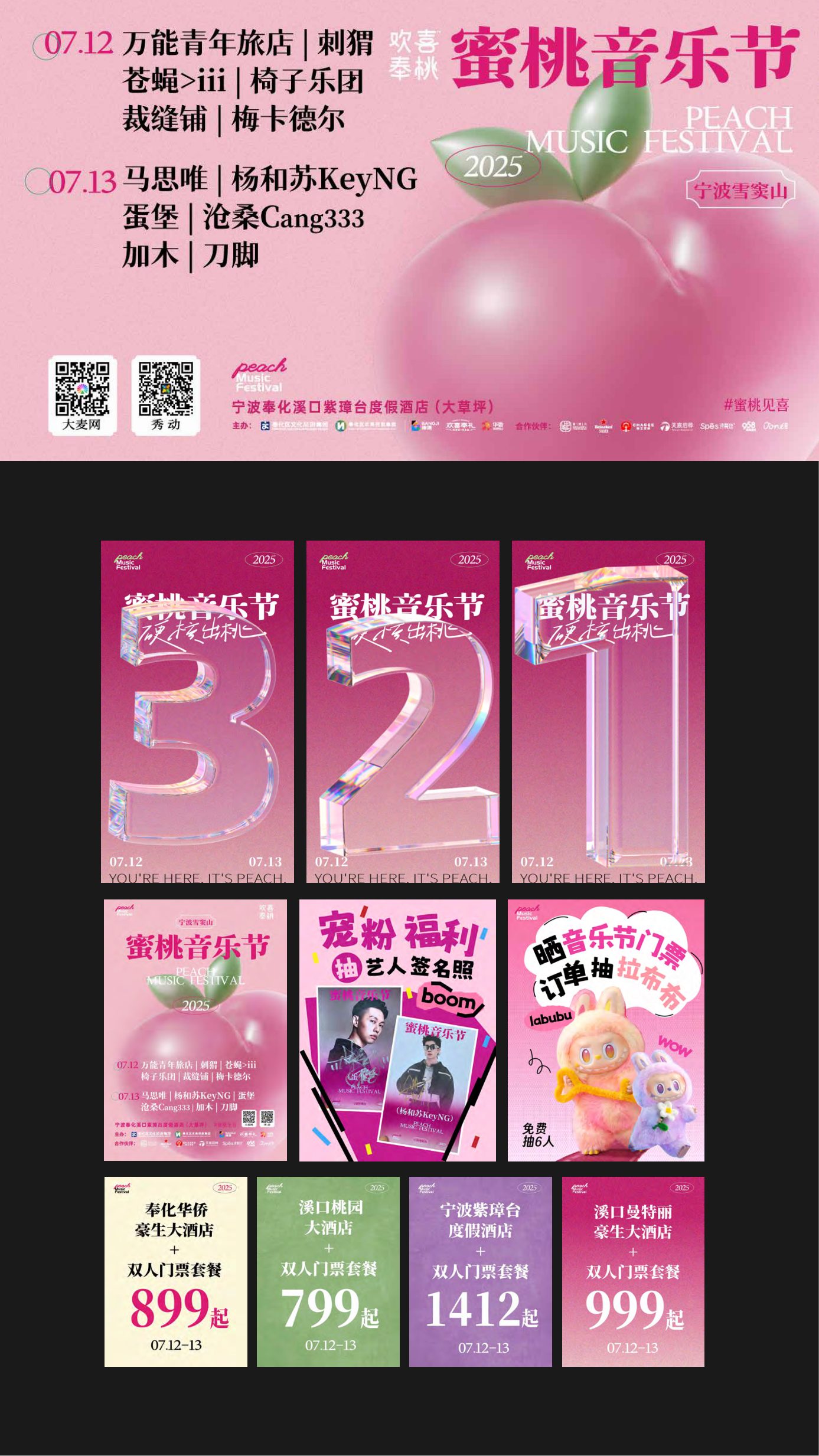 蜜桃音乐节 2025